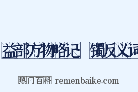 益部方物略记·镯反义词是什么意思的图片